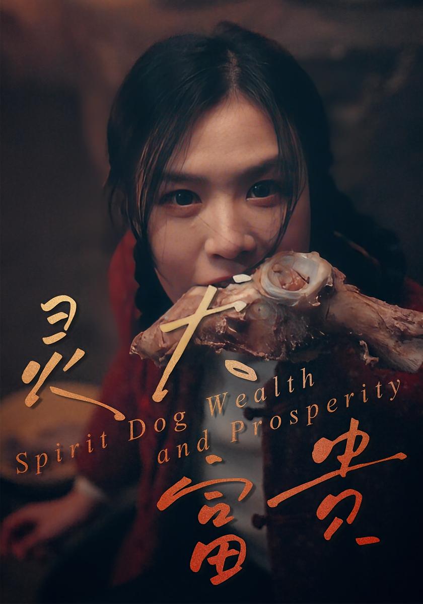 灵犬富贵