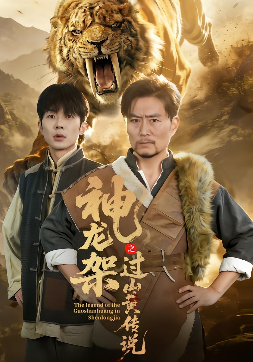 神龙架之过山黄传说