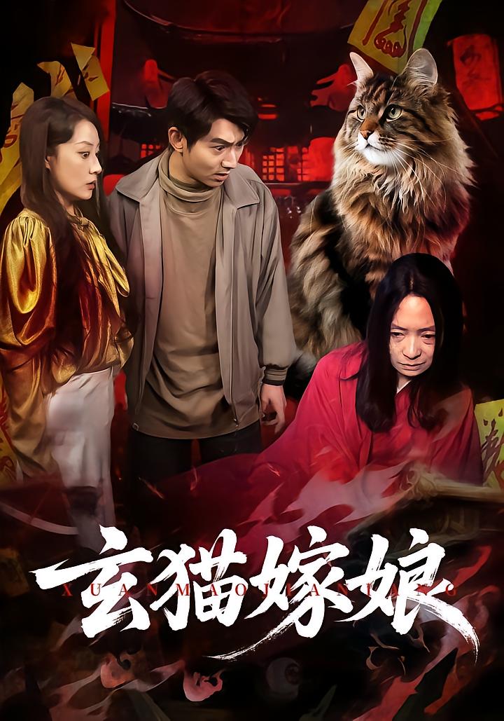 玄猫嫁娘