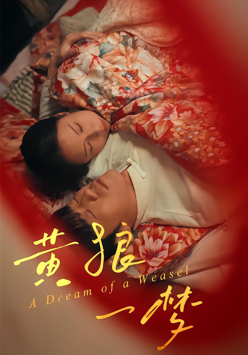 黄狼一梦