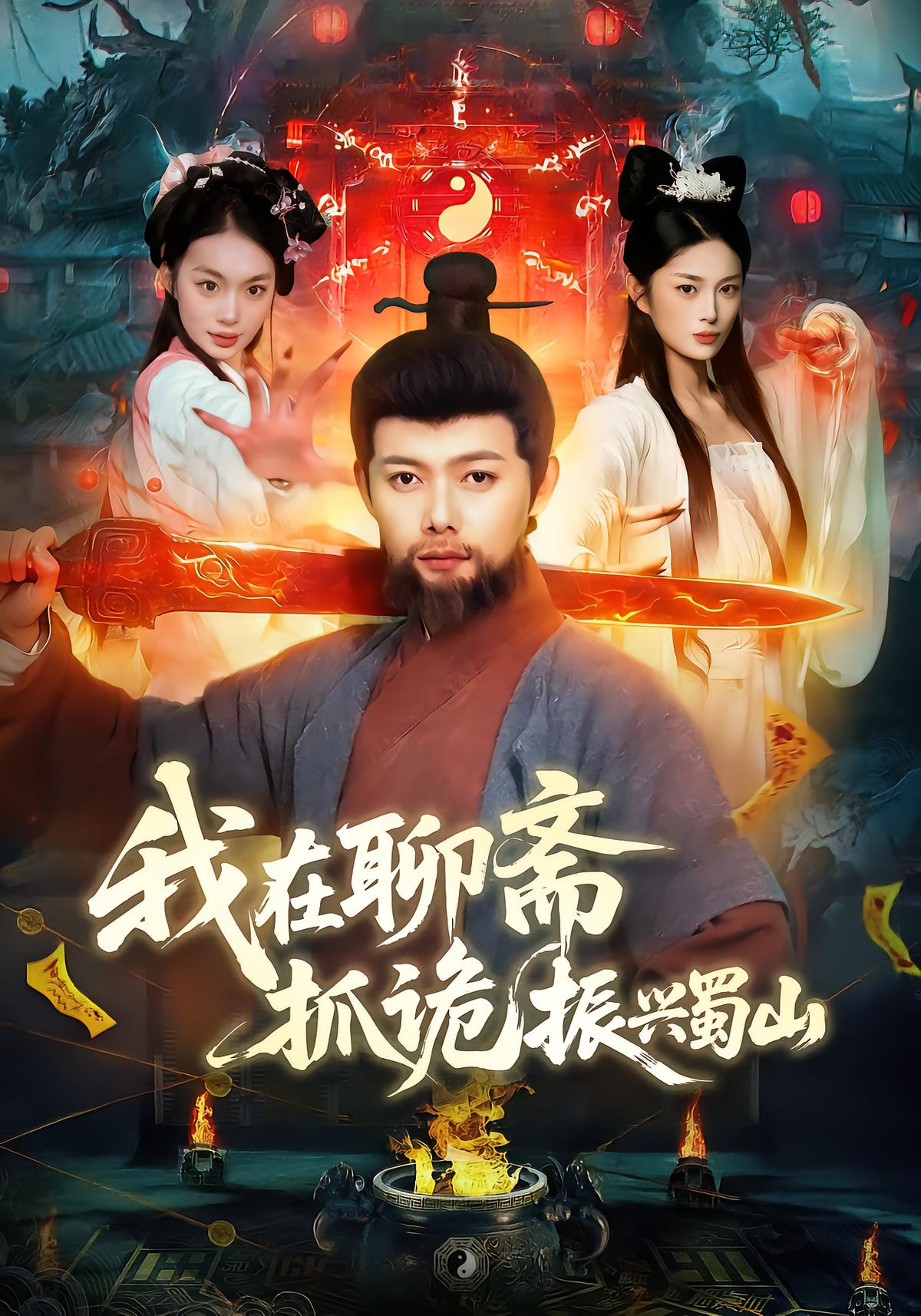 I Confront Ghosts in Liaozhai to Revive Shushan
