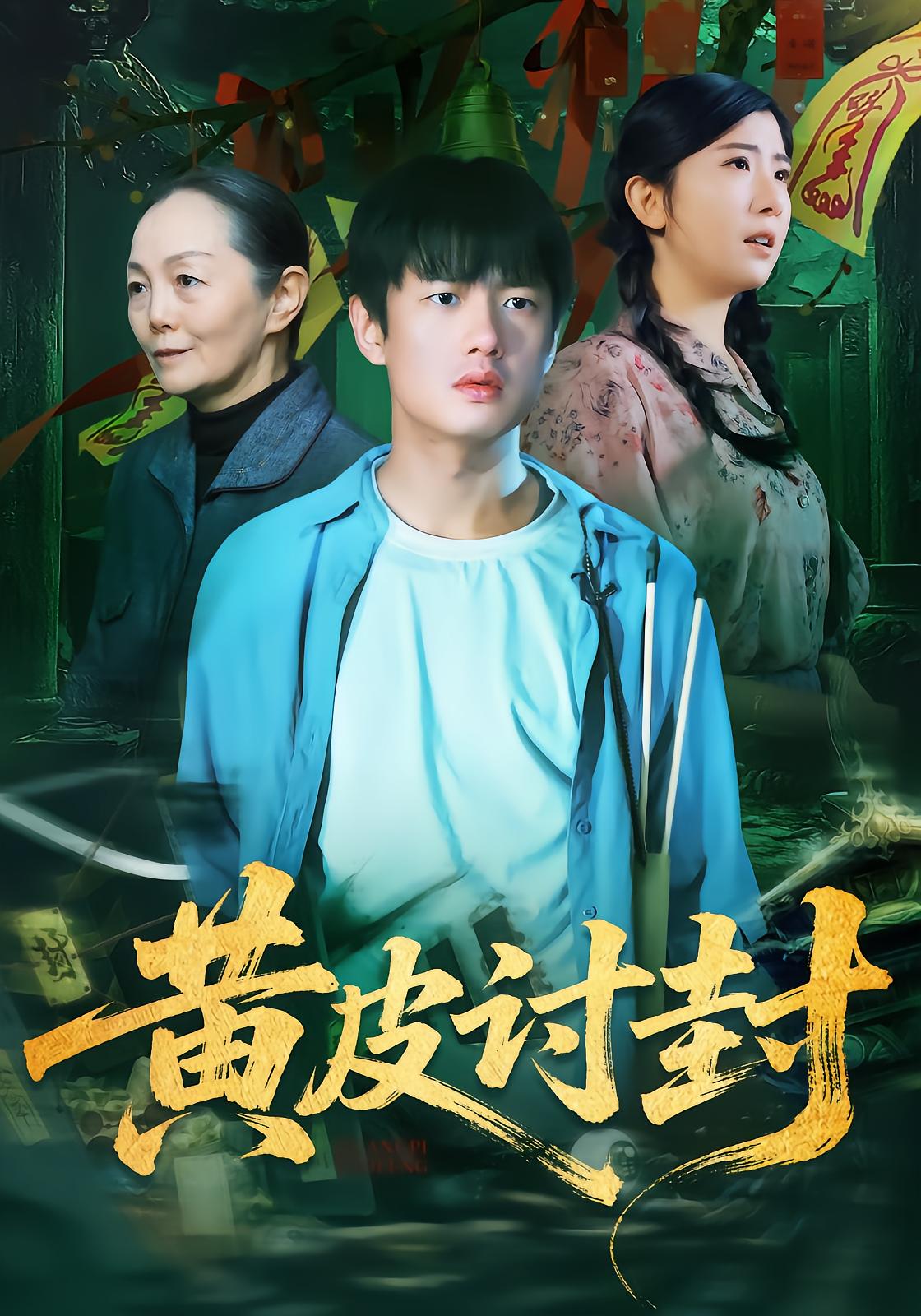 黄皮讨封