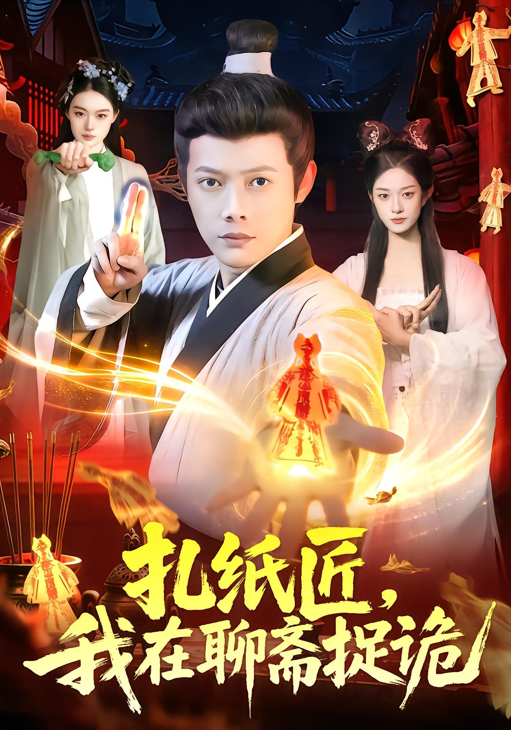 Paper Spirit Master: My Ghost-Hunting Journey in Liaozhai