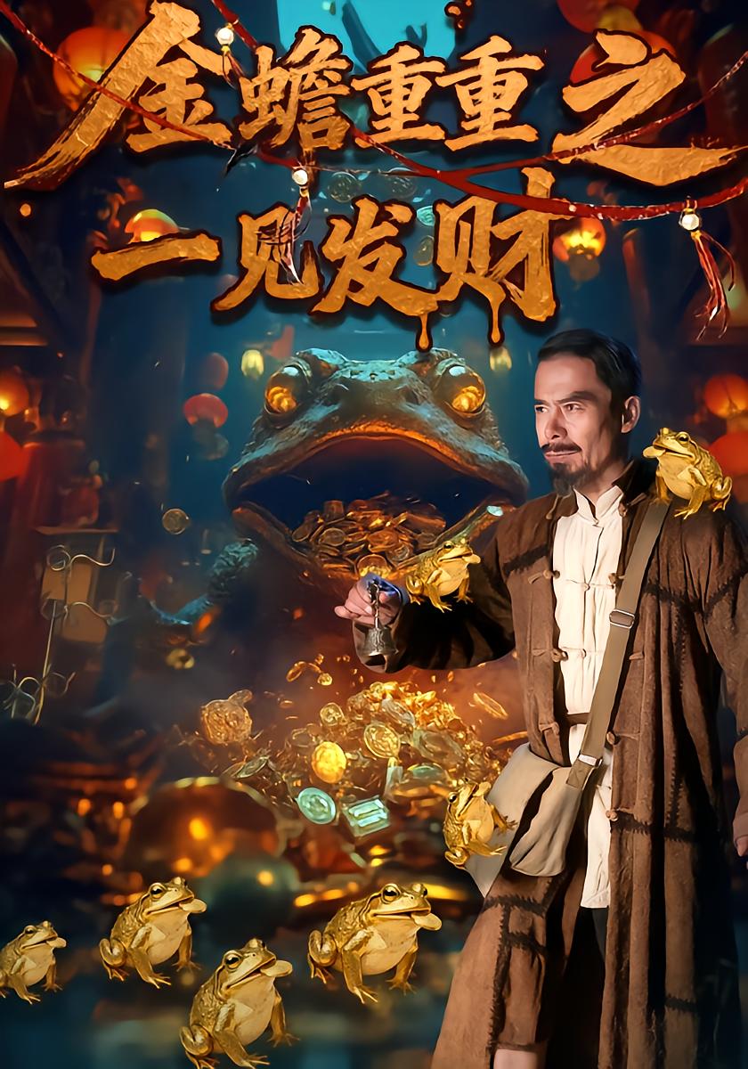 Golden Toad Luck: Instant Wealth