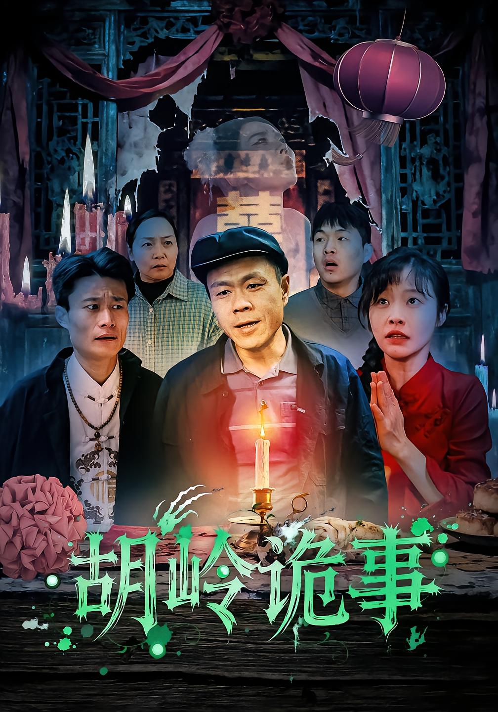 胡岭诡事