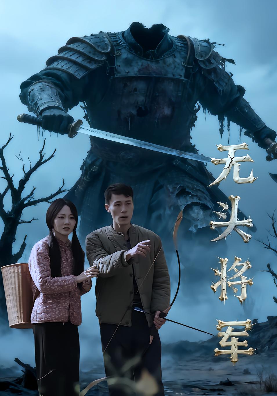 无头将军