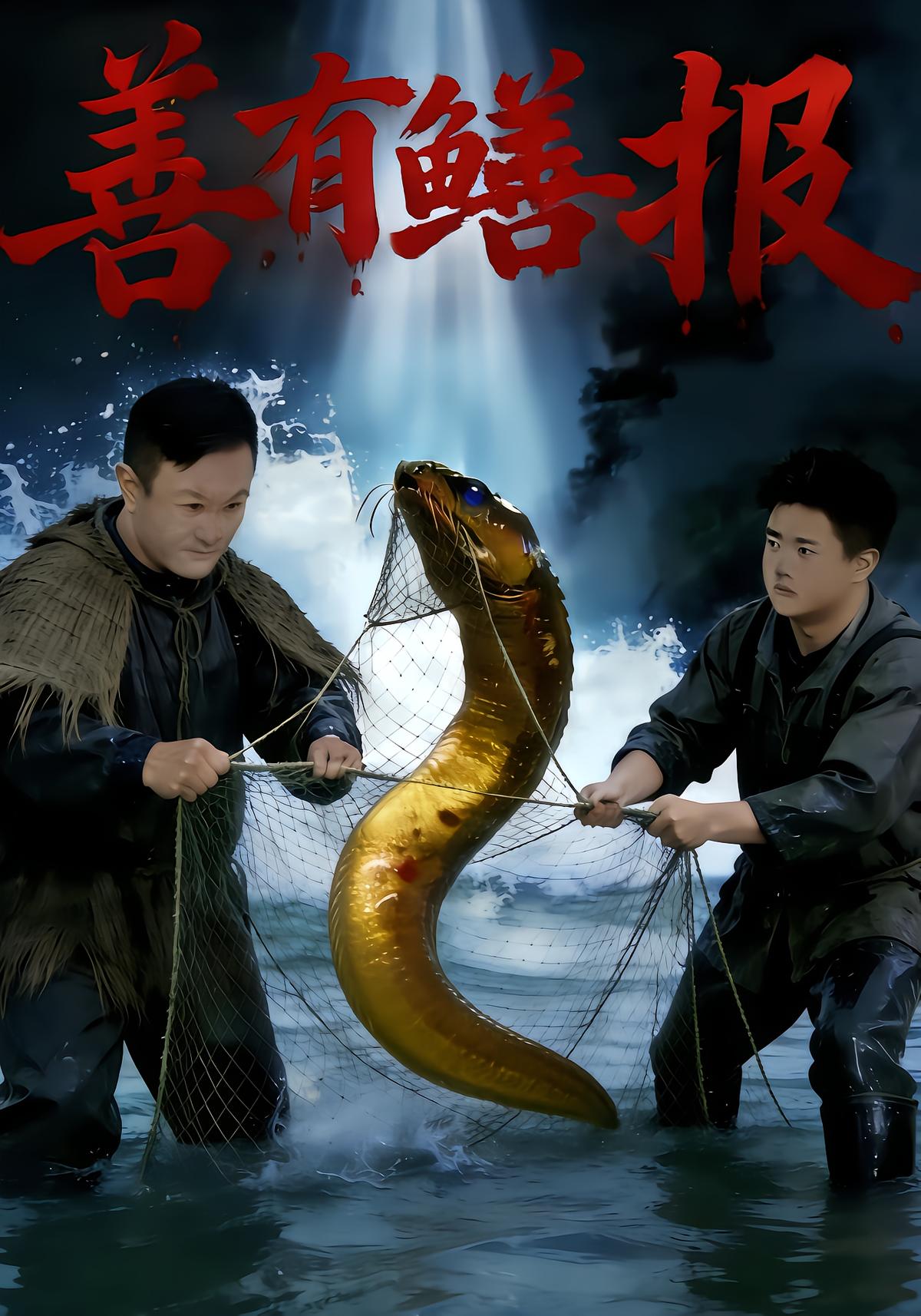 善有鳝报