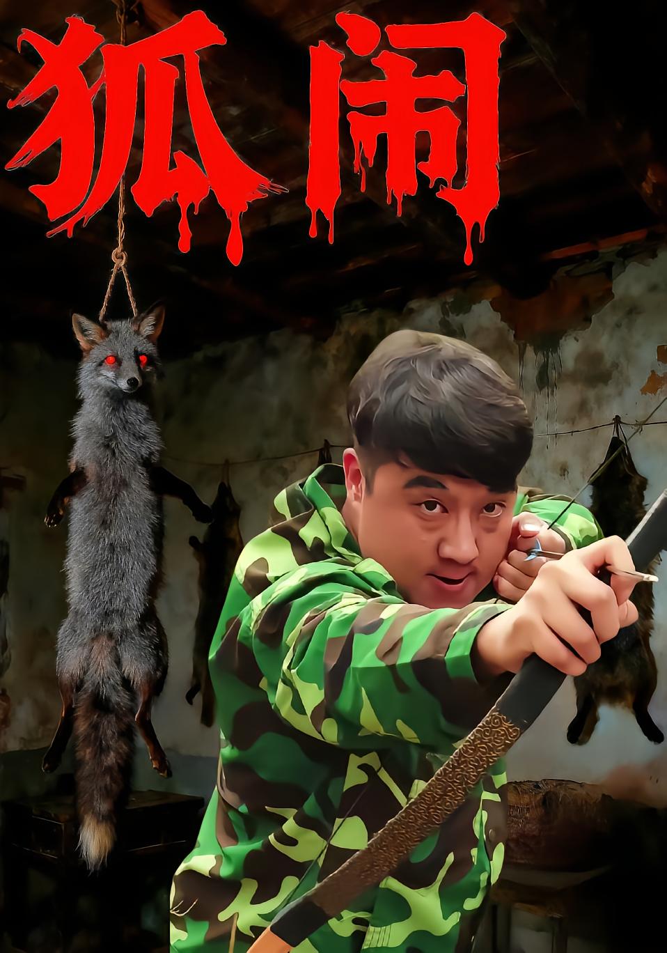 狐闹
