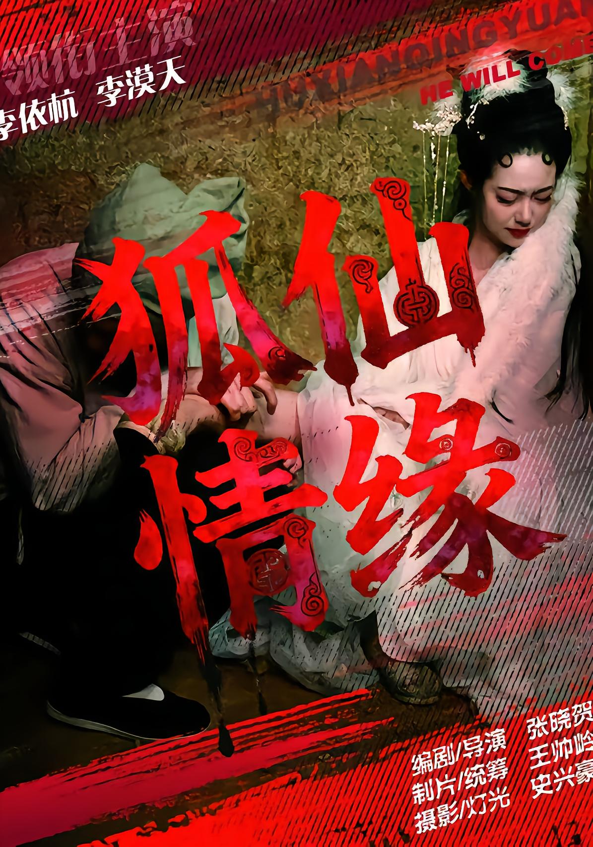 狐仙情缘