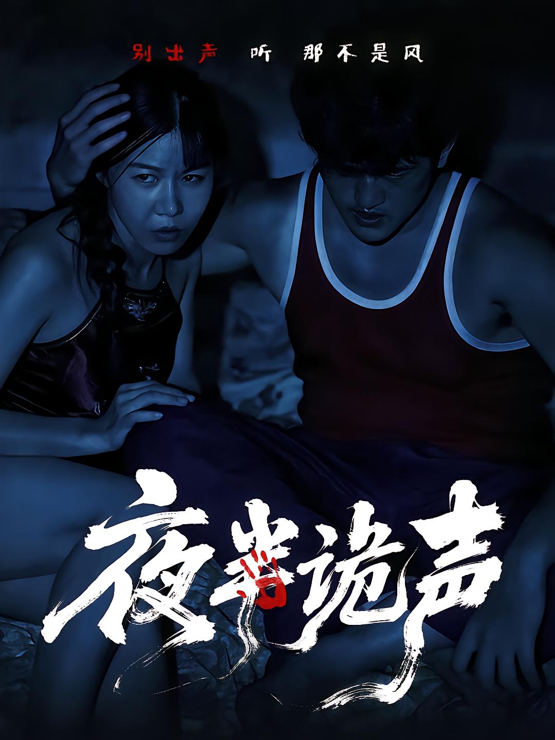 夜半诡声