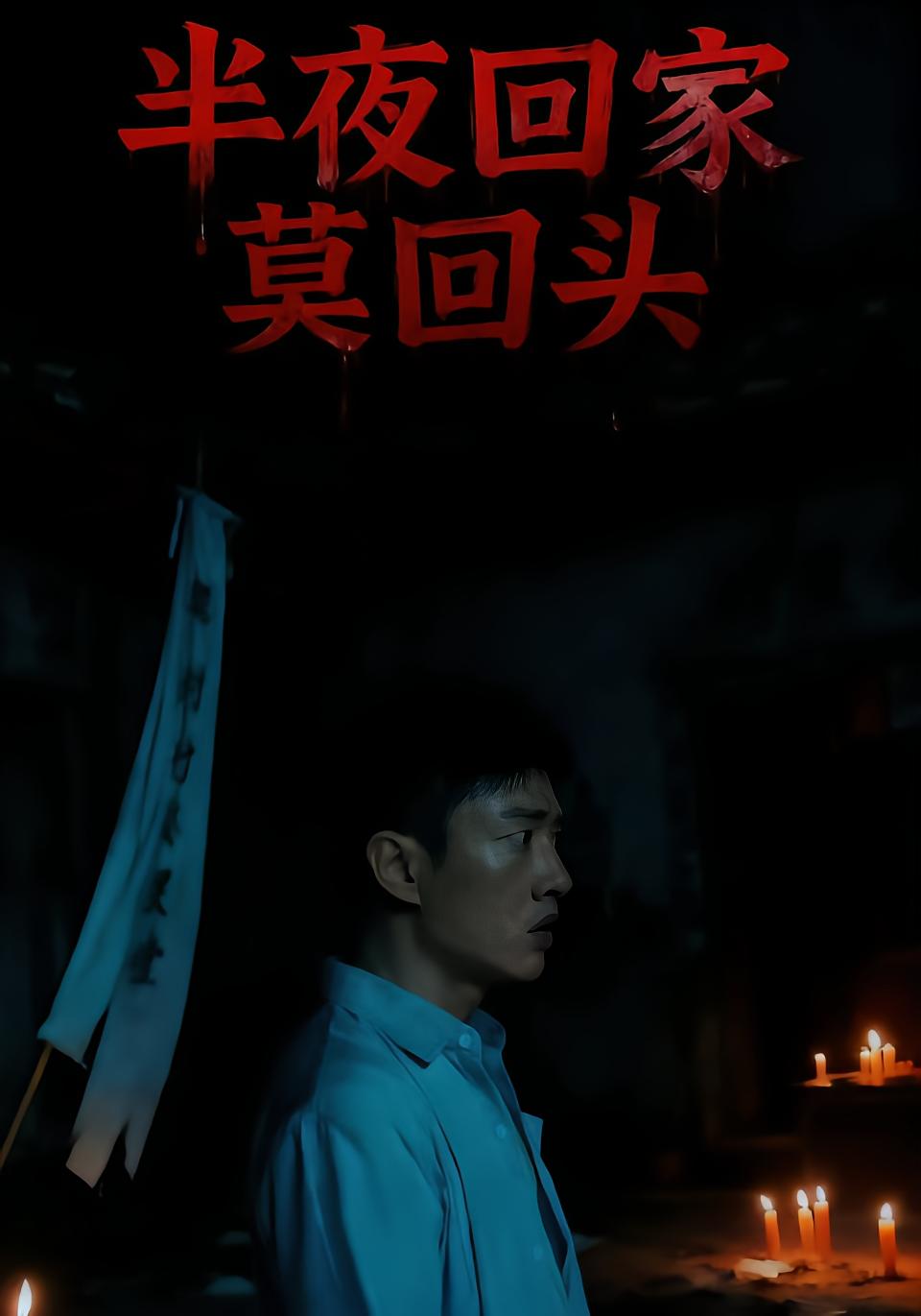 半夜回家莫回头