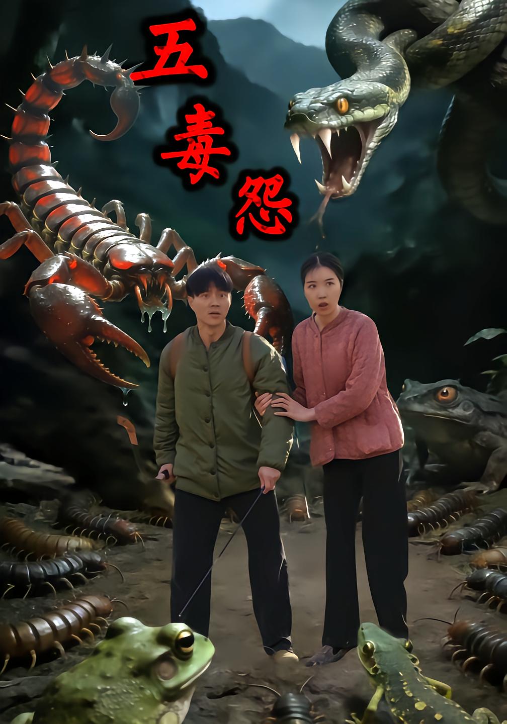 五毒怨