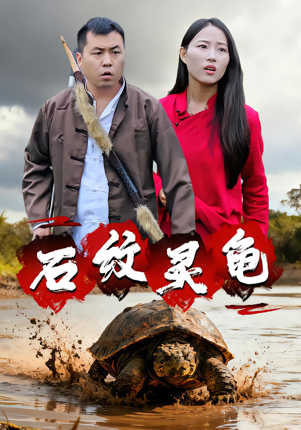 石纹灵龟