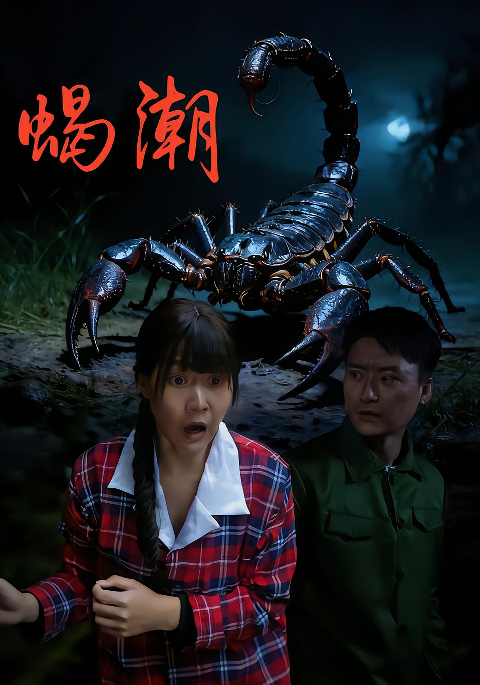 蝎潮