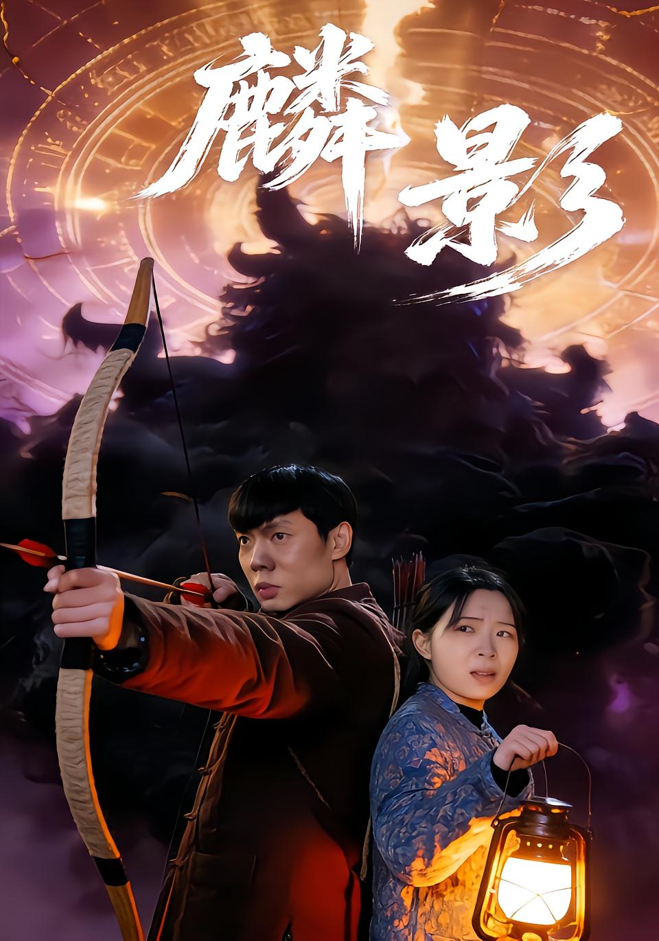麟影