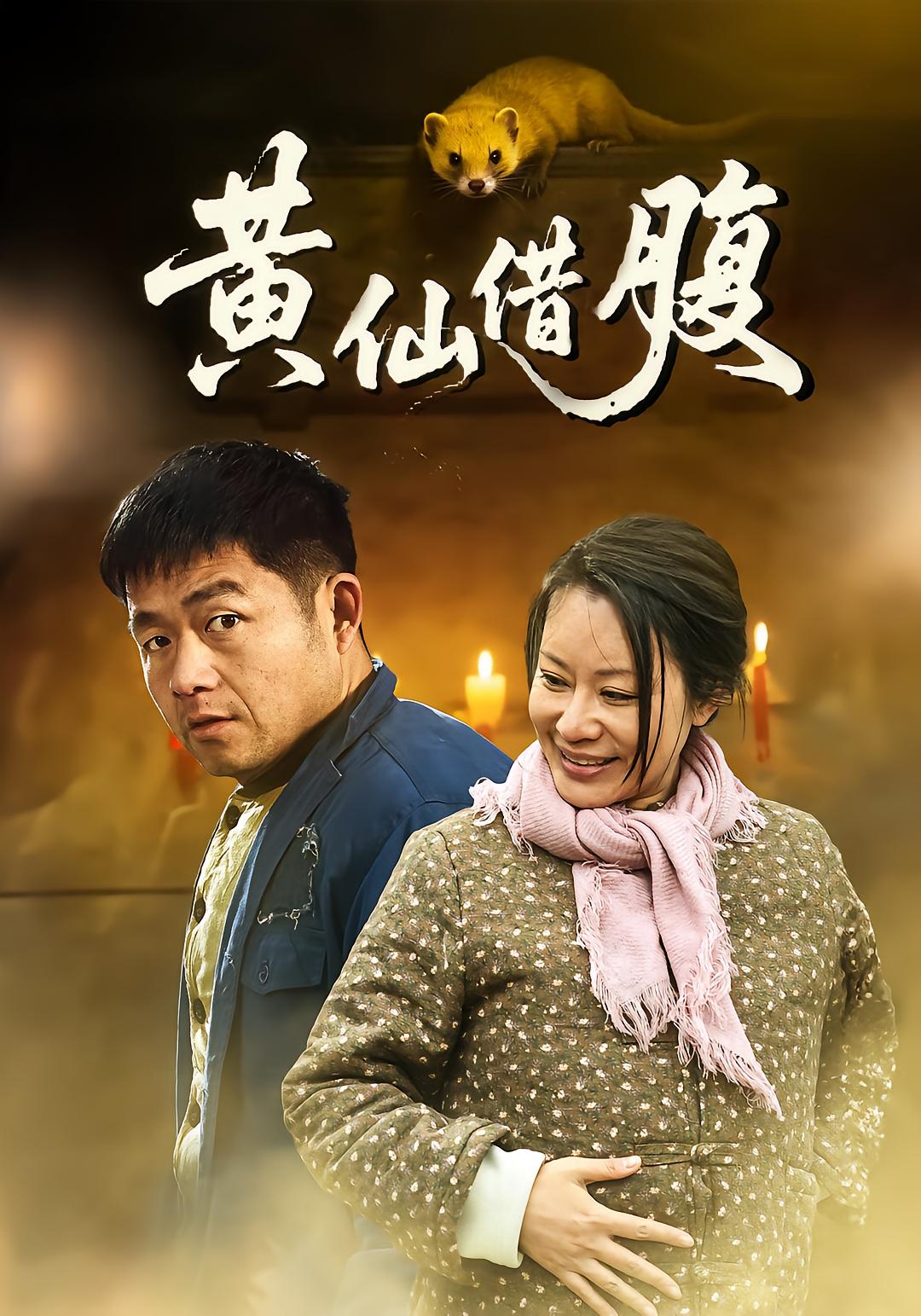 黄仙借腹
