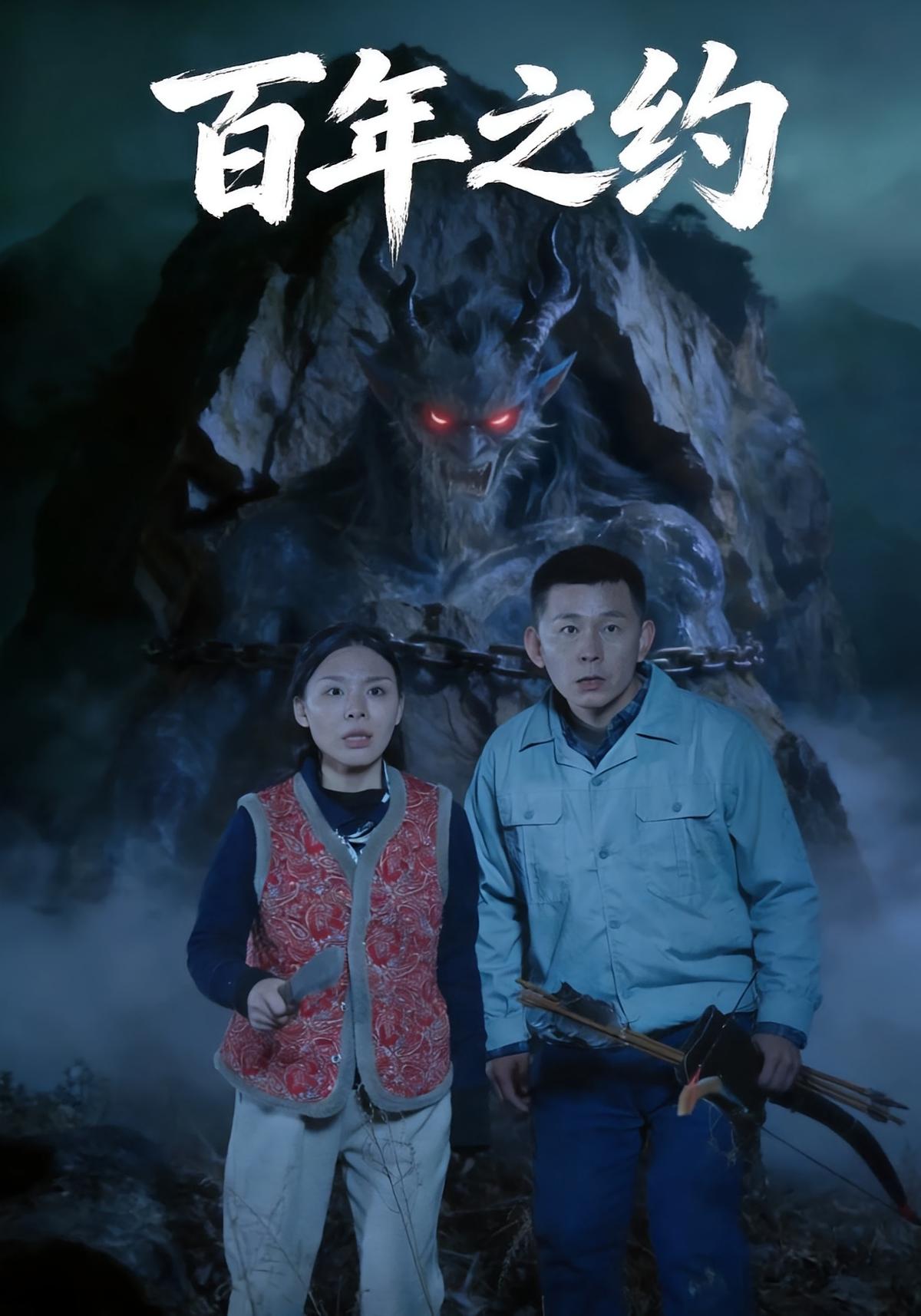 百年之约