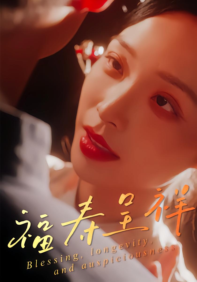 福寿呈祥