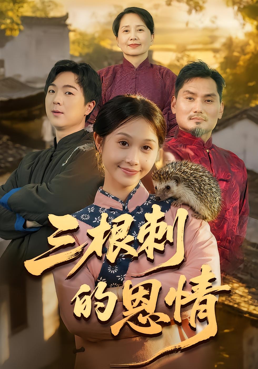 三根刺的恩情