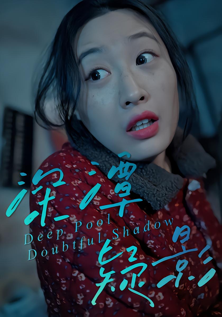 深潭疑影