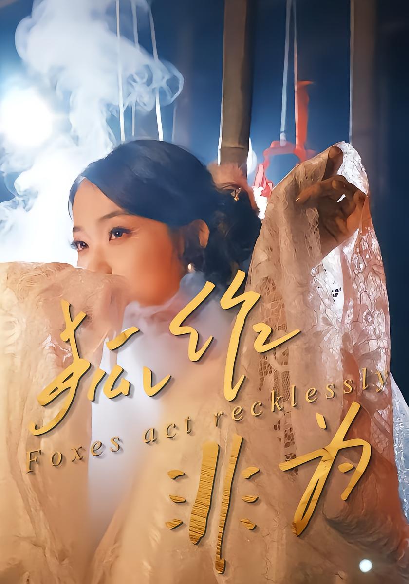 狐作非为