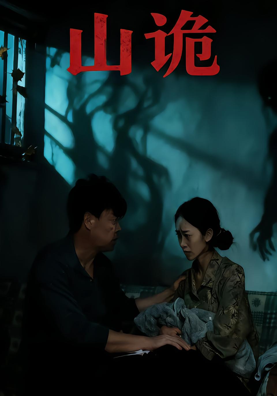 山诡