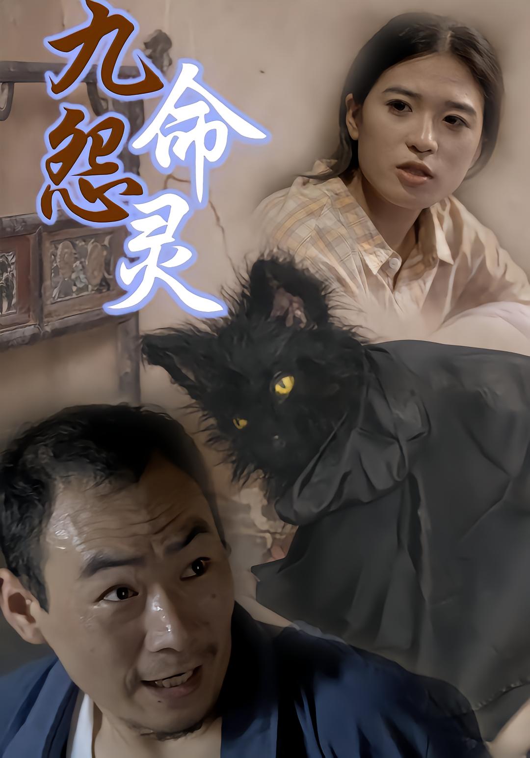 九命怨灵