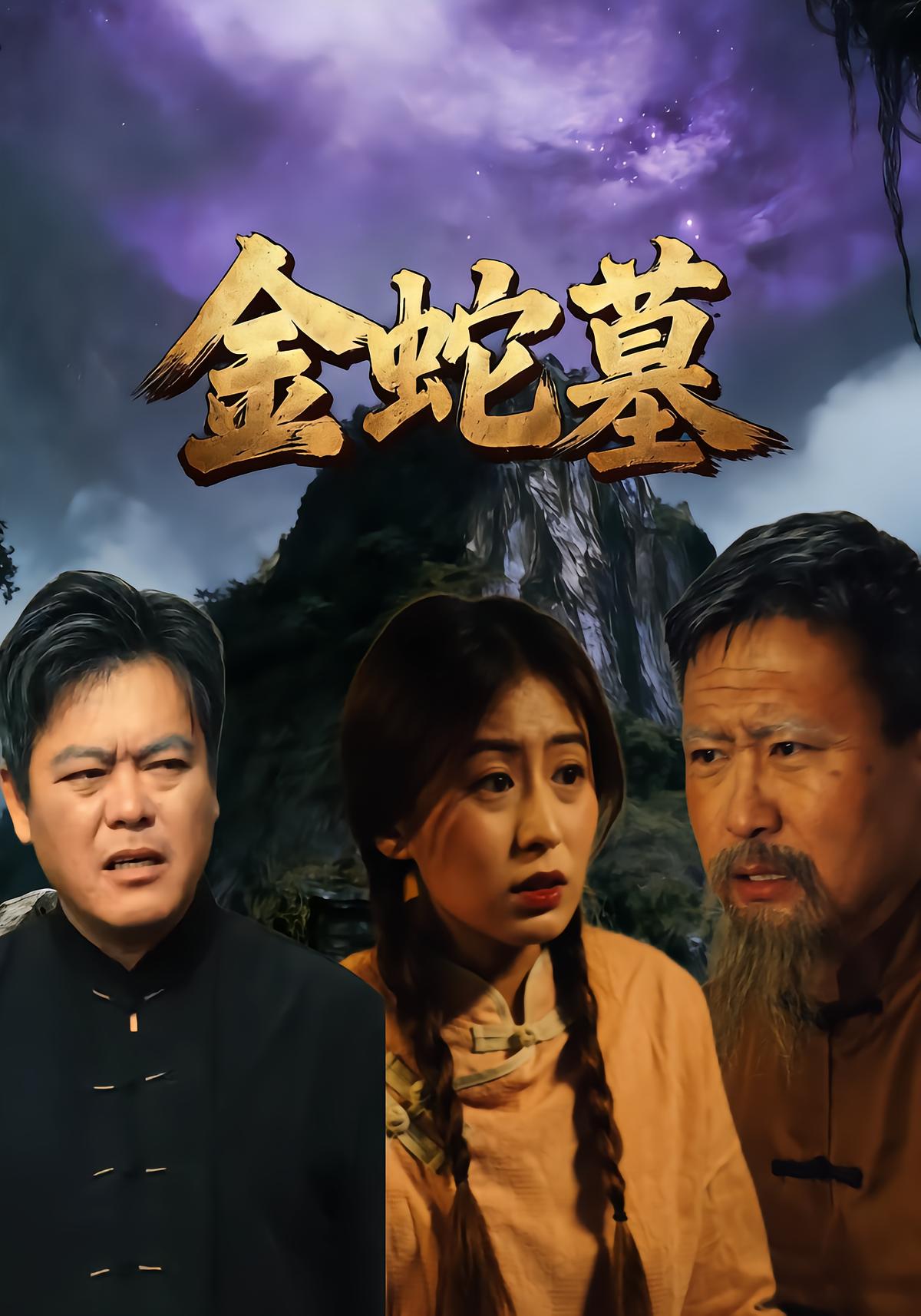 金蛇墓