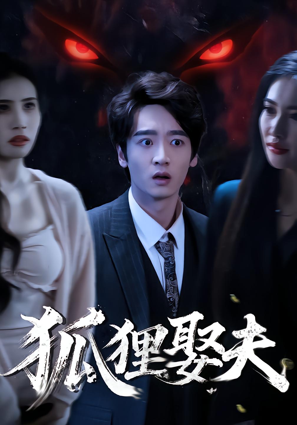 狐狸娶夫