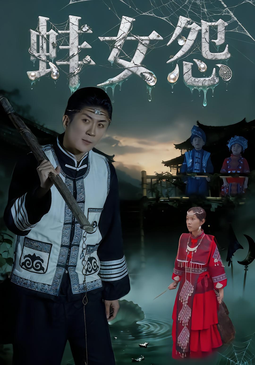 蚌女怨