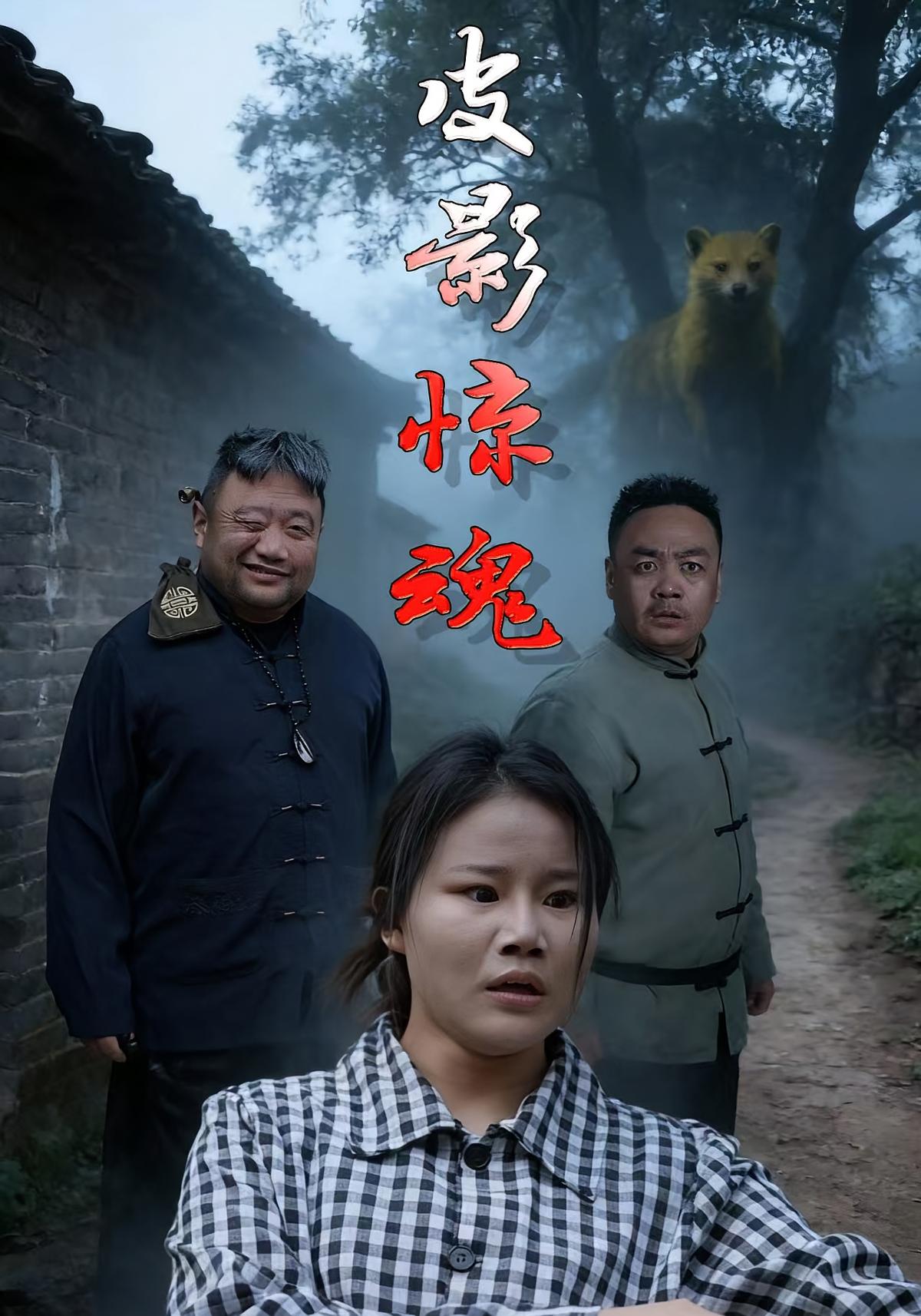 皮影惊魂
