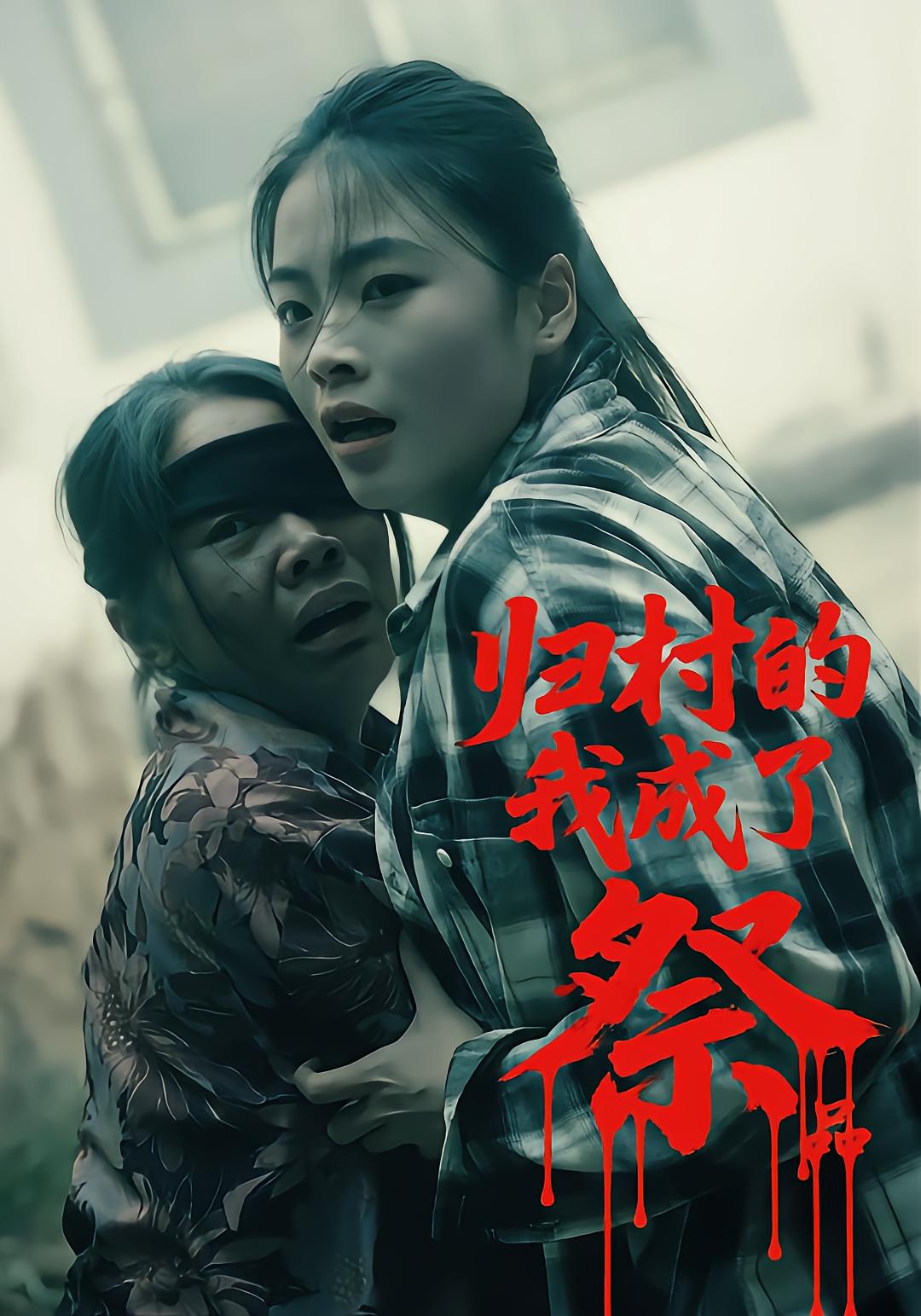 归村的我成了祭品