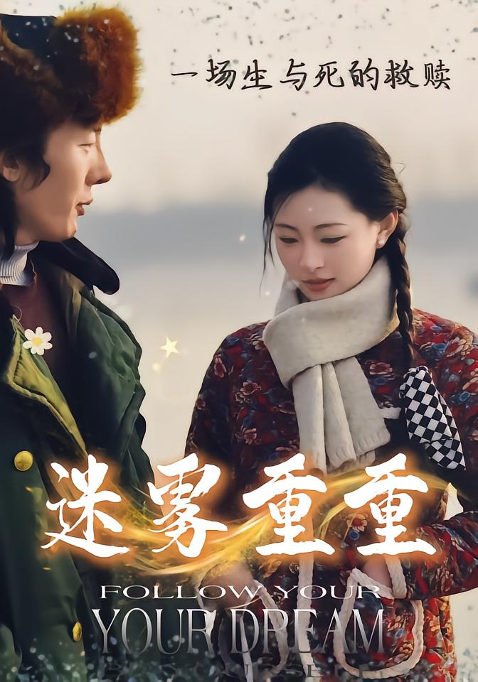迷雾重重