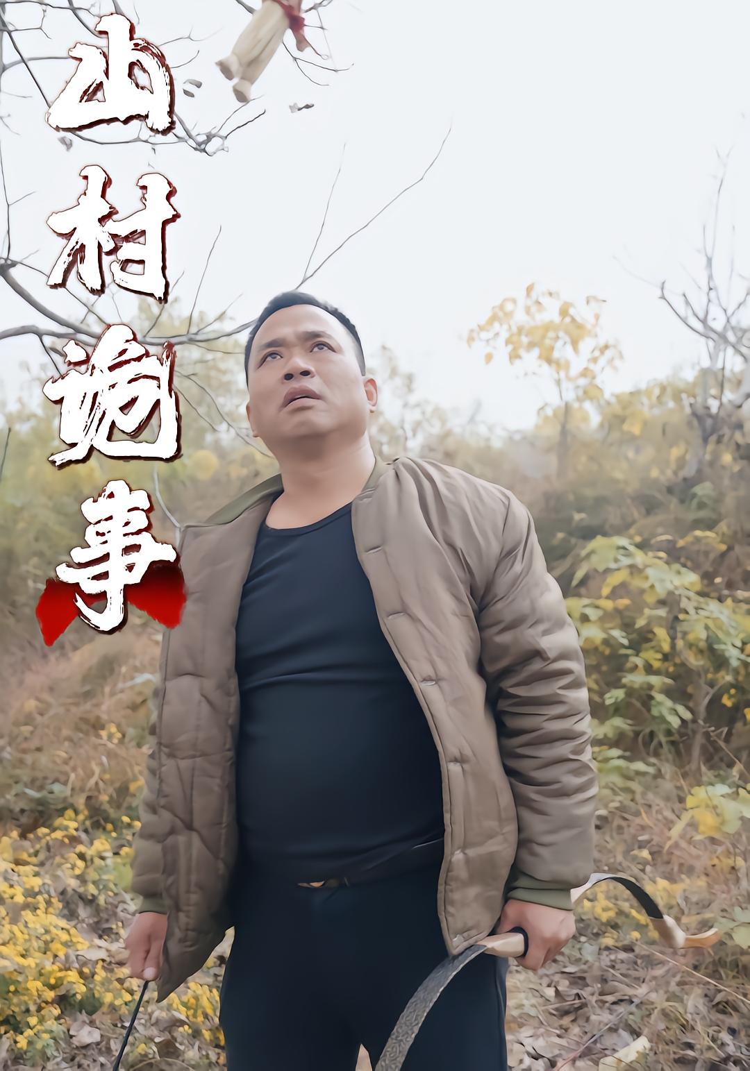 山村诡事