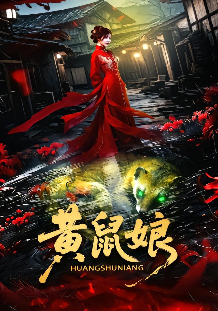 黄鼠娘