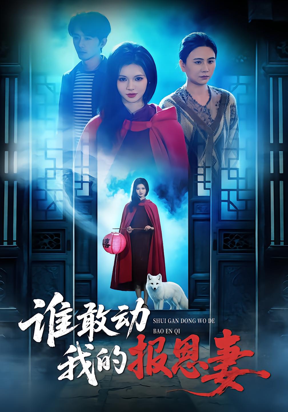 谁敢动我的报恩妻