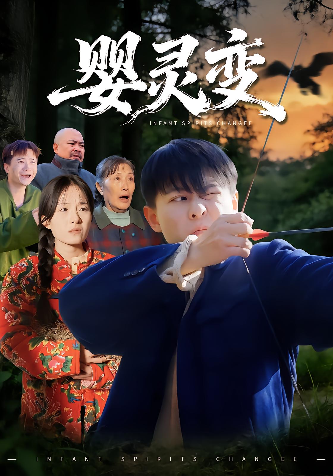 婴灵变