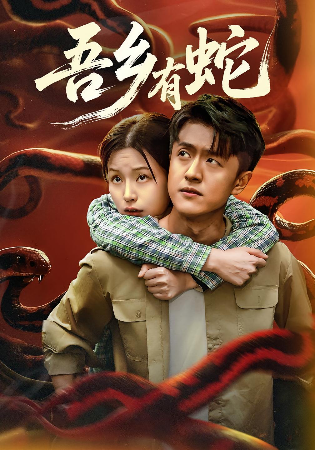 吾乡有蛇