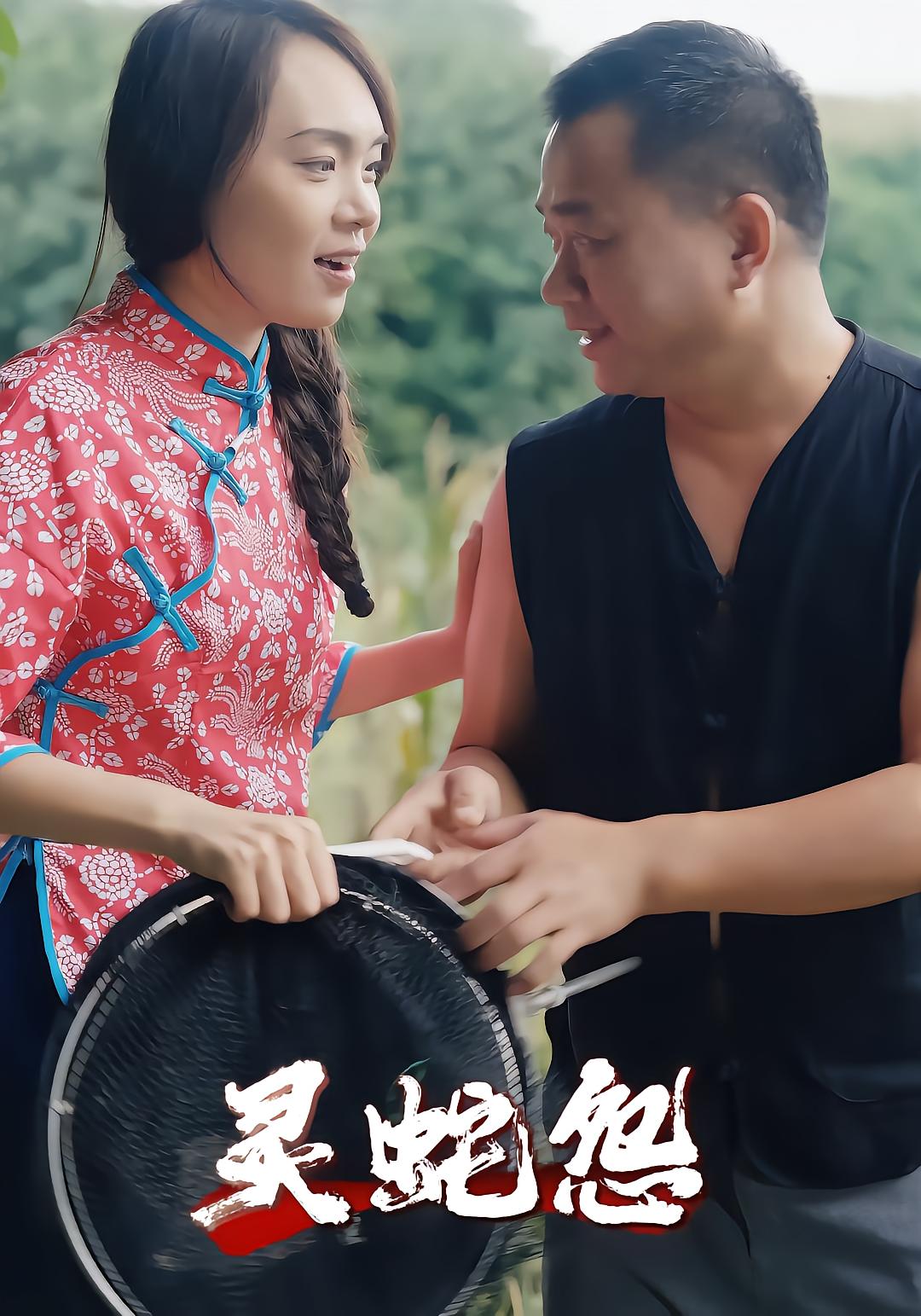 灵蛇怨