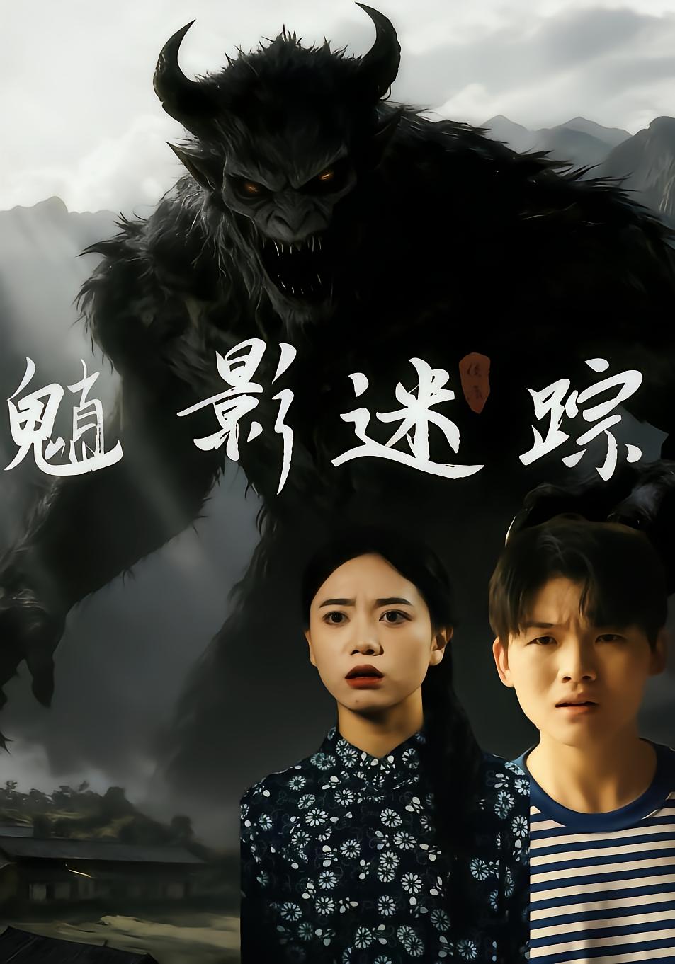魈影迷踪