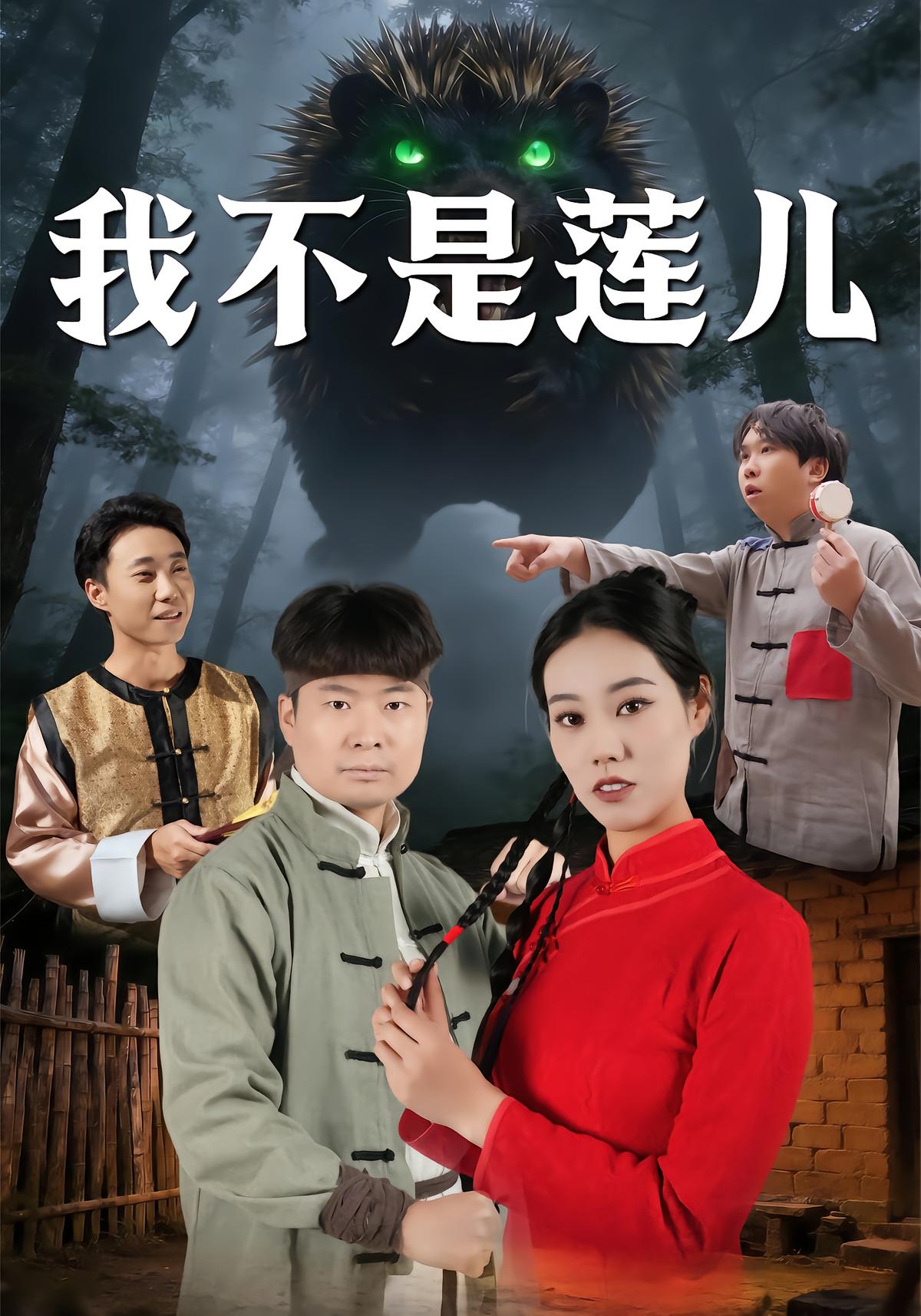 我不是莲儿