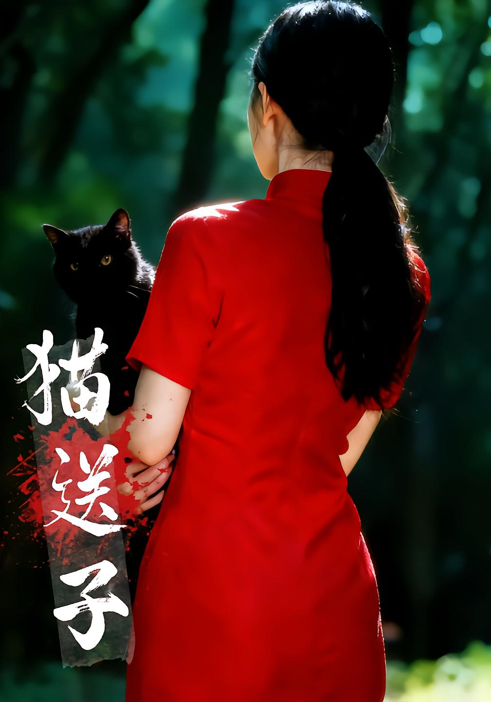猫送子