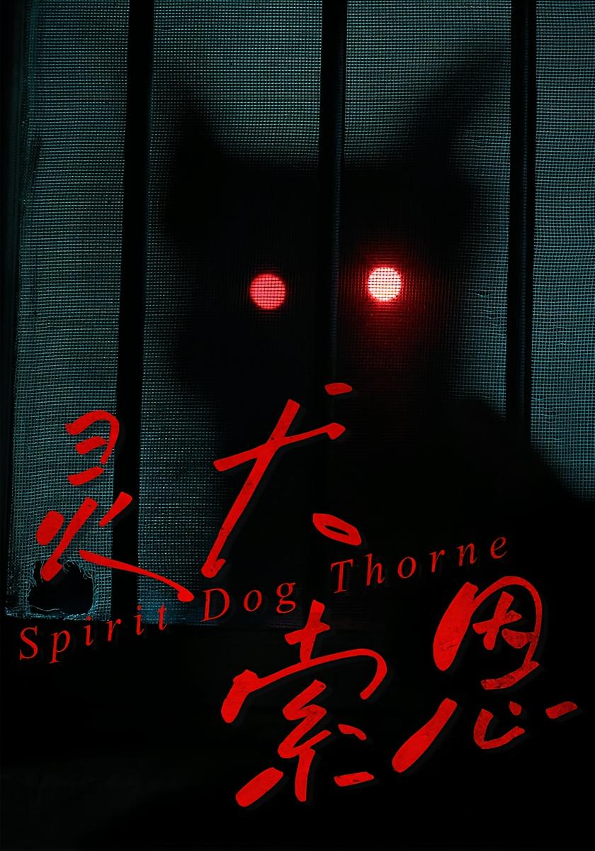 灵犬索恩