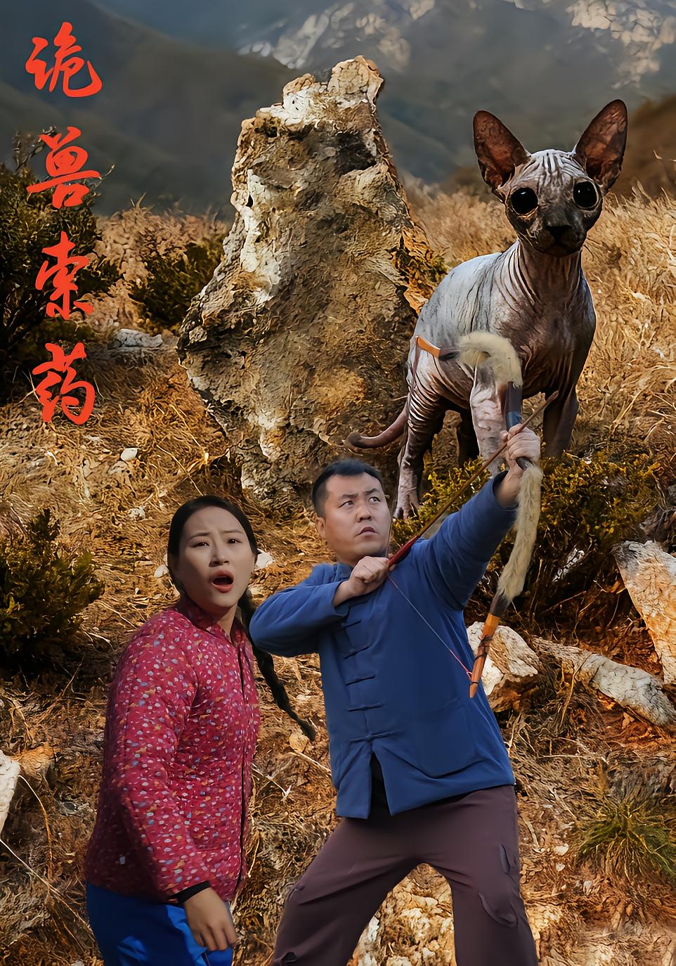 诡兽索药