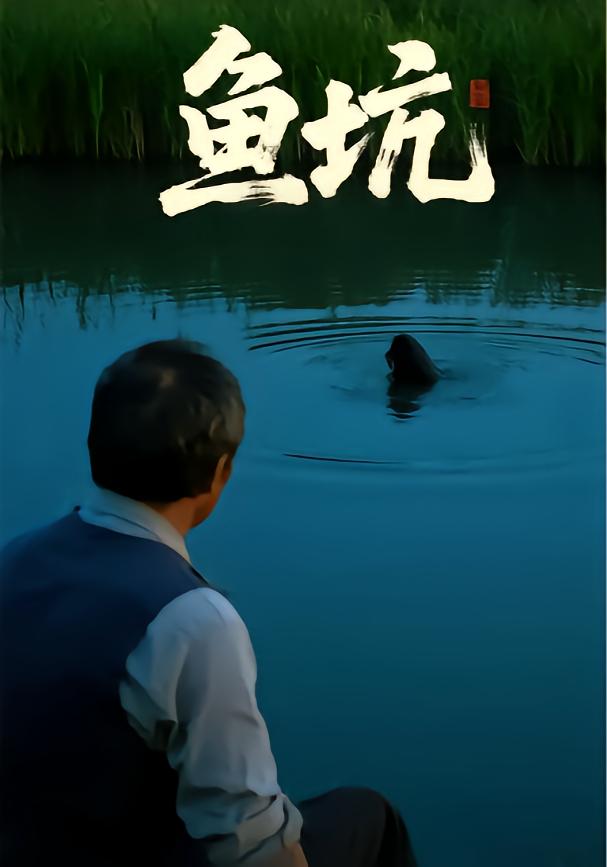 鱼坑