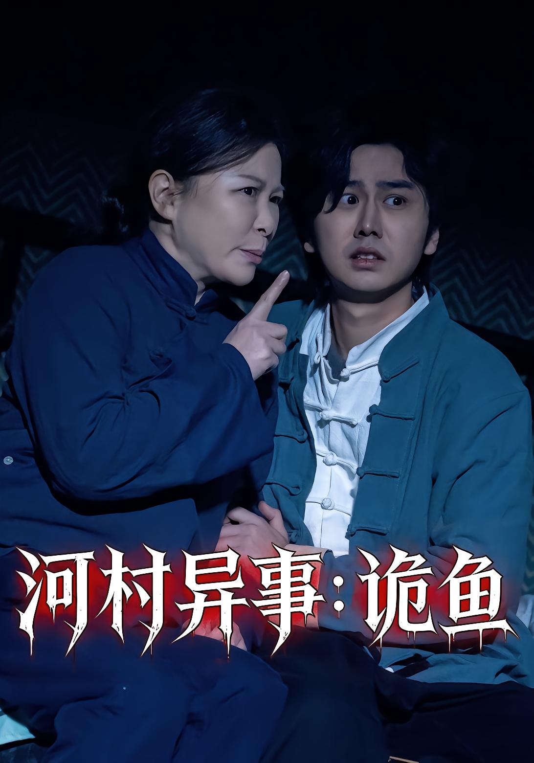 河村异事：诡鱼
