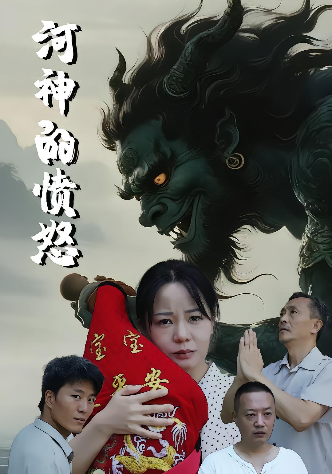 河神的愤怒