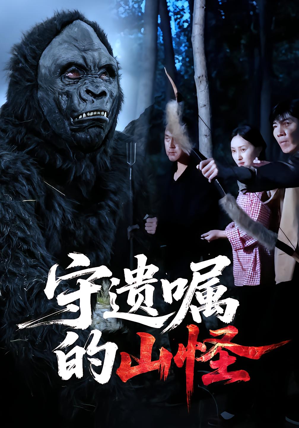 守遗嘱的山怪