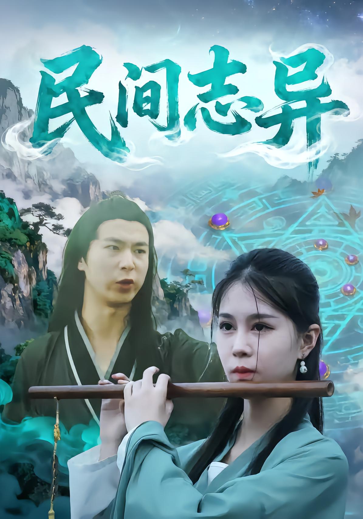 民间志异