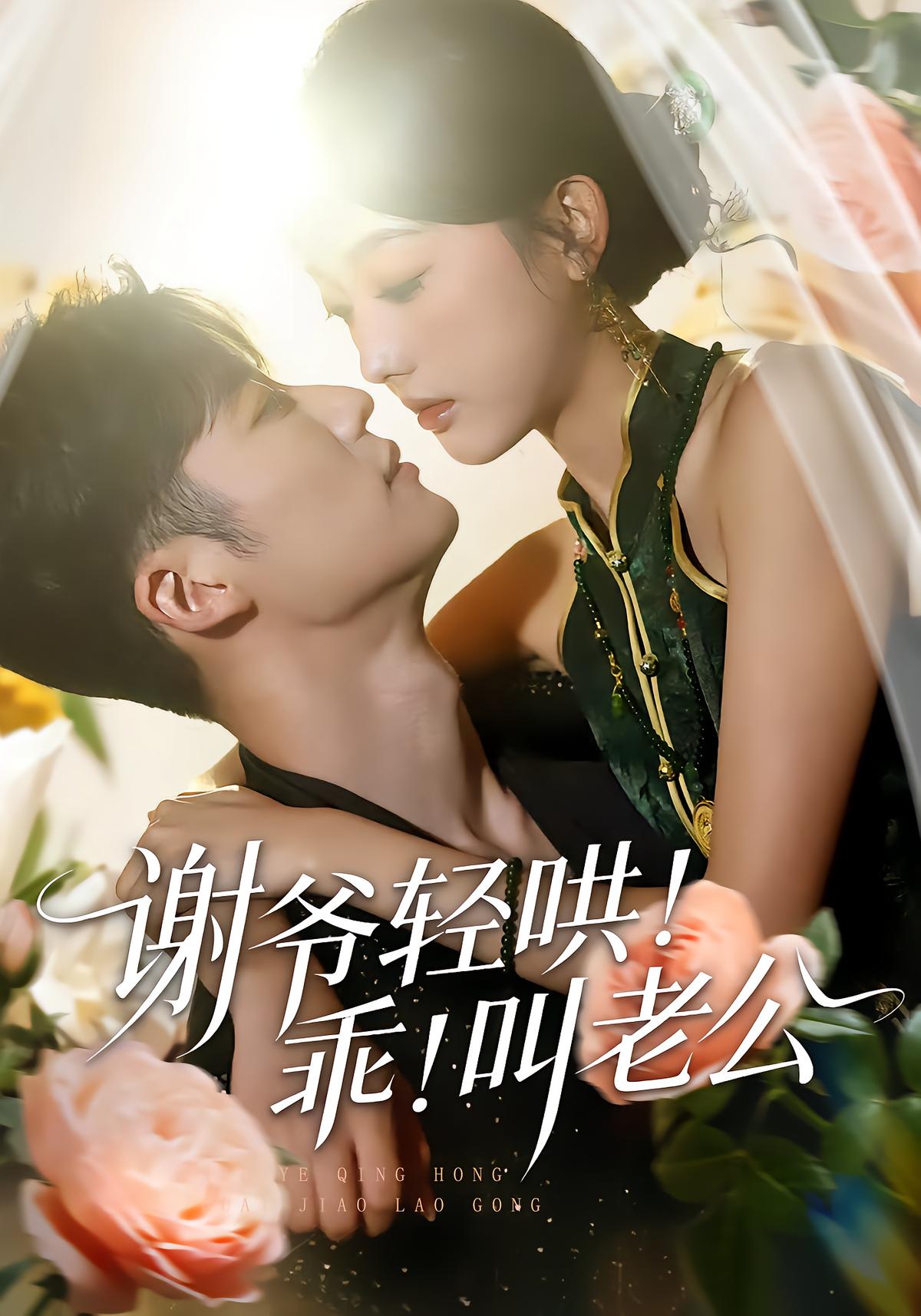 Uncle Xie's Sweet Talk! Call Me Husband!
